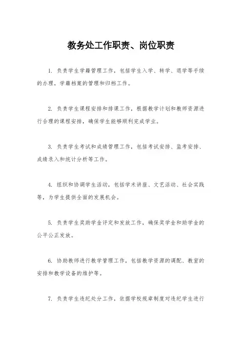 教务处工作职责、岗位职责