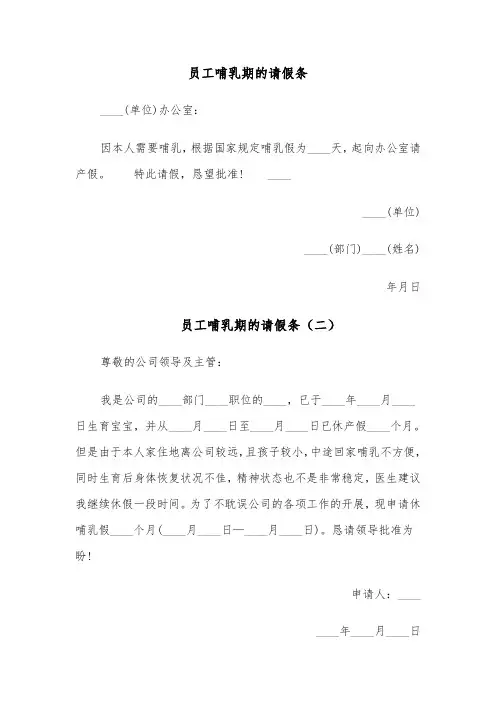 员工哺乳期的请假条（四篇）