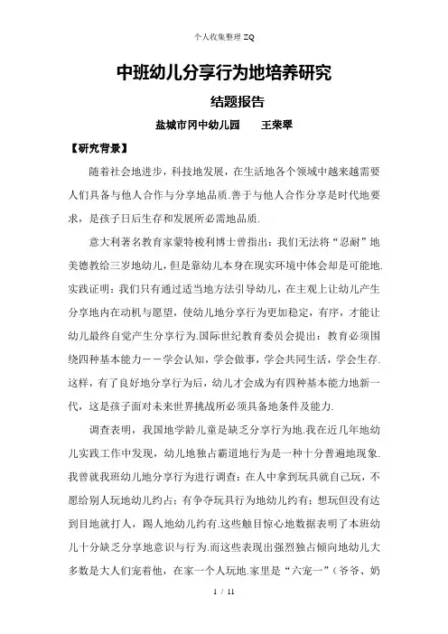 中班幼儿分享行为的培养研究(结题研究报告)