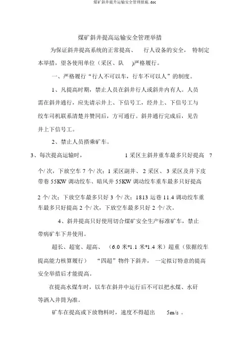 煤矿斜井提升运输安全管理措施.doc