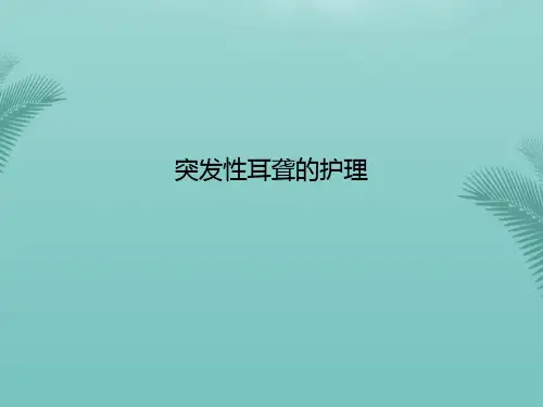 突发性耳聋的护理(精选优秀)PPT