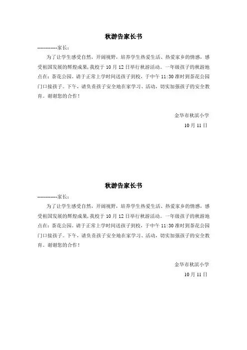 秋游告家长书