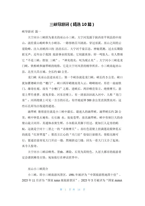三峡导游词(精选10篇)
