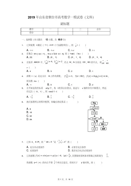 2019年山东省烟台市高考数学一模试卷（文科）