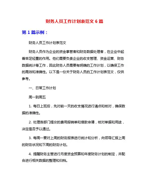 财务人员工作计划表范文6篇