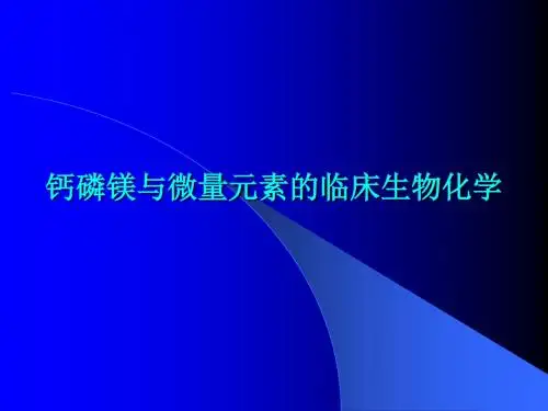 钙磷镁与微量元素的临床生物化学
