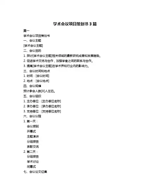 学术会议项目策划书3篇