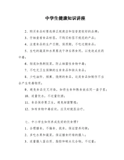 中学生健康知识讲座