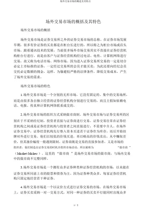 场外交易市场的概述及其特点