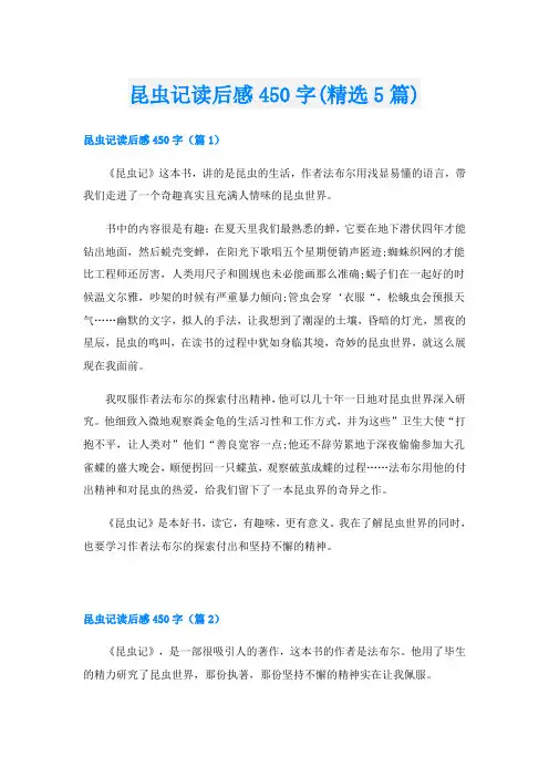 昆虫记读后感450字(精选5篇)