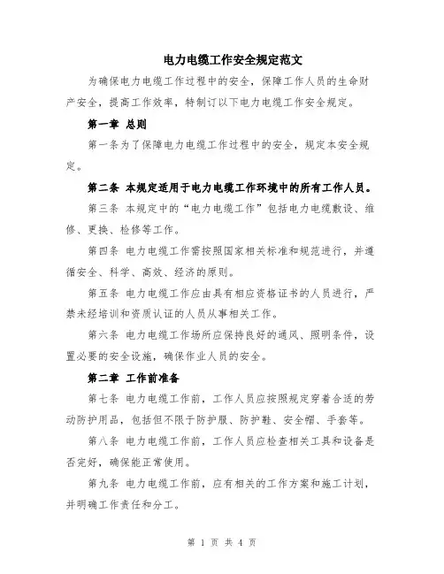 电力电缆工作安全规定范文