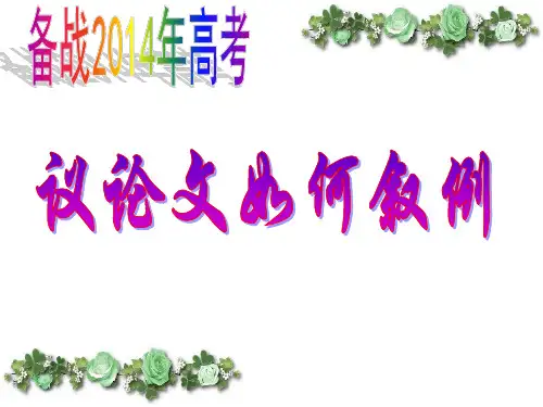 议论文之叙例析例(教师)