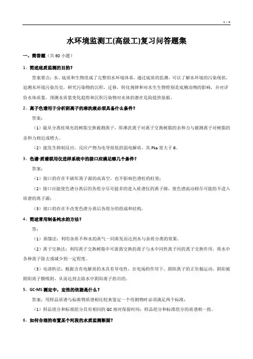 水环境监测工(高级工)复习问答题集
