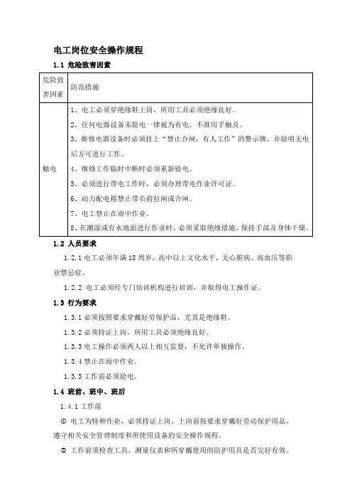 电工岗位安全操作规程