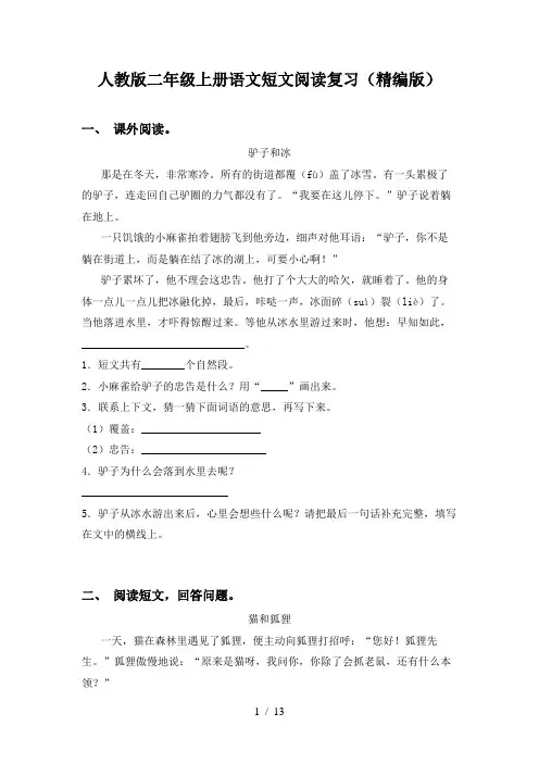 人教版二年级上册语文短文阅读复习(精编版)