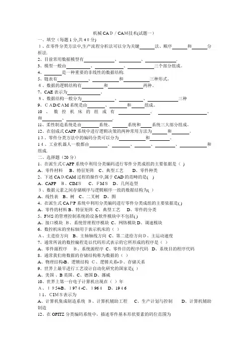 机械CAD CAM技术期末考试题