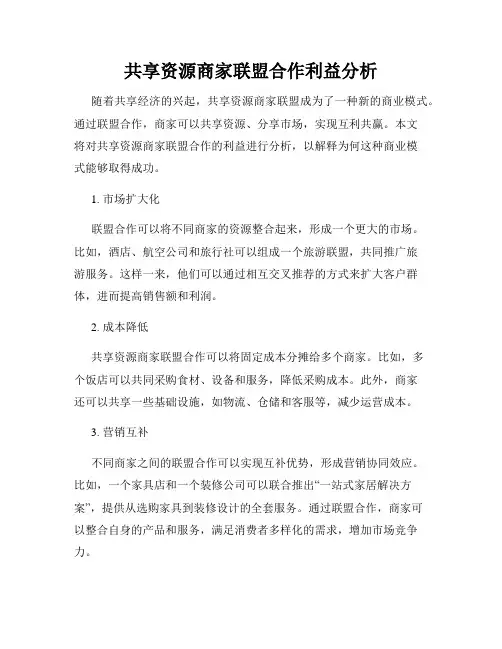 共享资源商家联盟合作利益分析