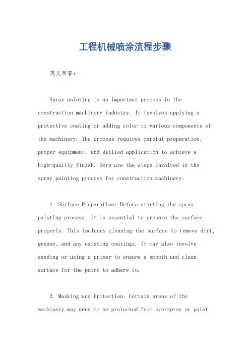 工程机械喷涂流程步骤