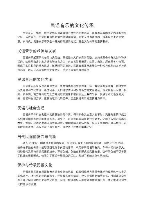 民谣音乐的文化传承