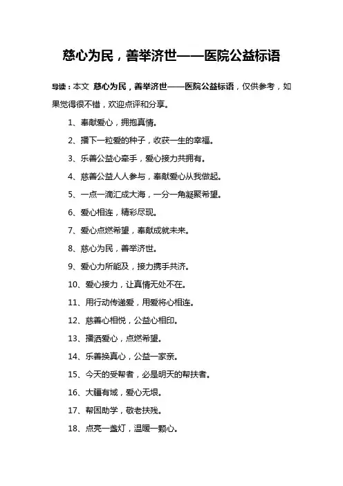 慈心为民,善举济世——医院公益标语