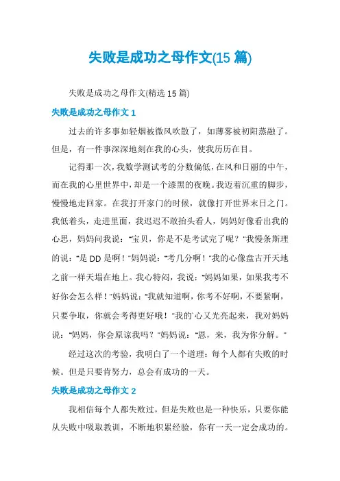 失败是成功之母作文(15篇)