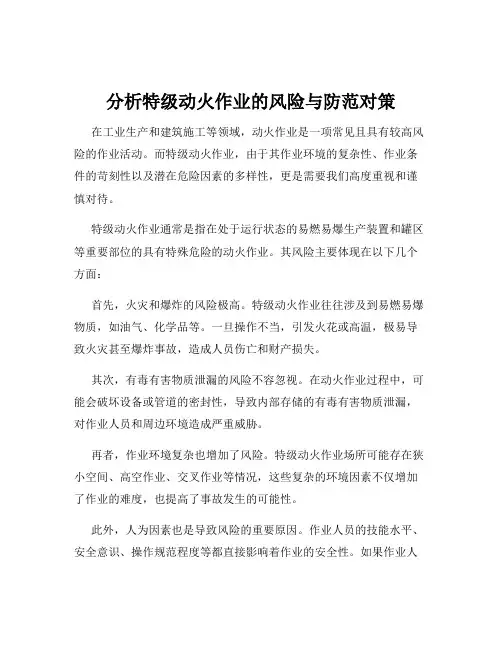 分析特级动火作业的风险与防范对策
