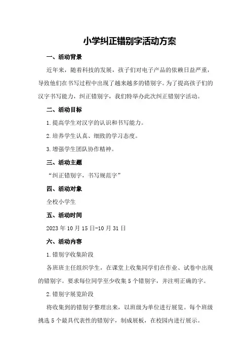 小学纠正错别字活动方案