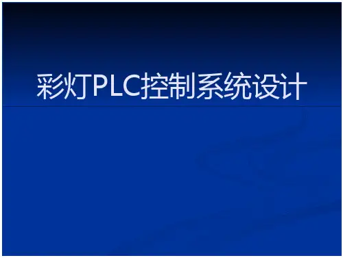 彩灯PLC控制系统设计教案