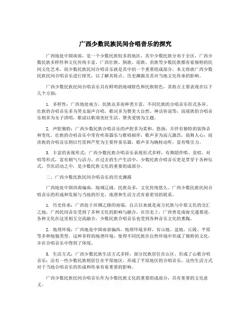 广西少数民族民间合唱音乐的探究