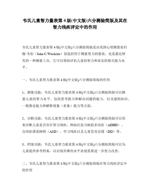 韦氏儿童智力量表第4版(中文版)六分测验简版及其在智力残疾评定中的作用