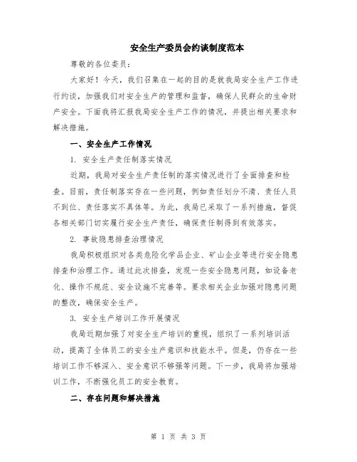 安全生产委员会约谈制度范本