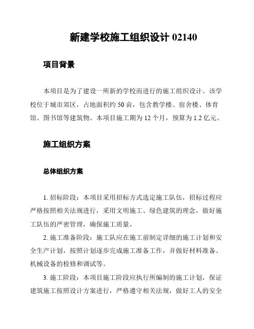 新建学校施工组织设计02140