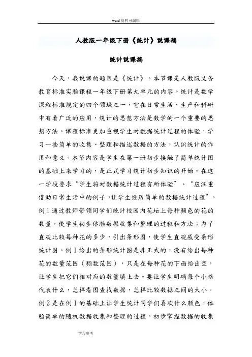 人教版小学一年级下册《统计》说课稿