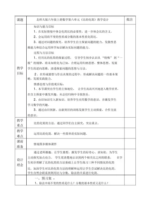 北师大版小学六年级上册数学《化简比》教学设计