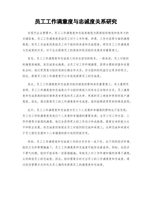 员工工作满意度与忠诚度关系研究