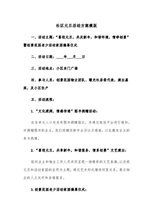 社区元旦活动方案模版（五篇）