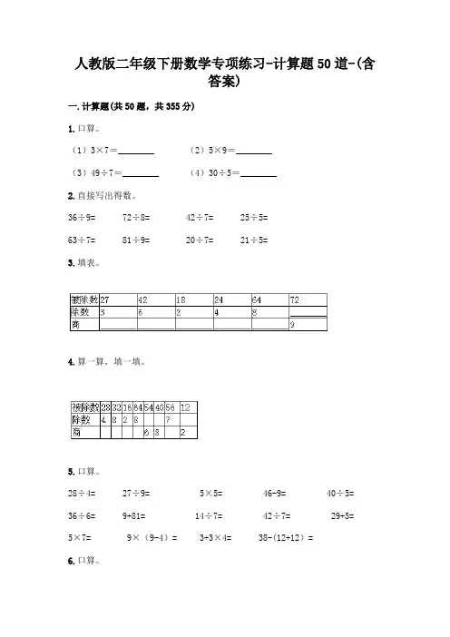 人教版二年级下册数学专项练习-计算题50道-(含答案)  (157)