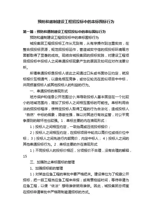 预防和遏制建设工程招投标中的串标围标行为