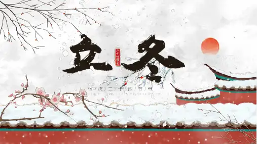 二十四节气-立冬(课件)-小学生主题班会