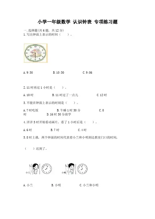 小学一年级数学-认识钟表-专项练习题及答案(精品)