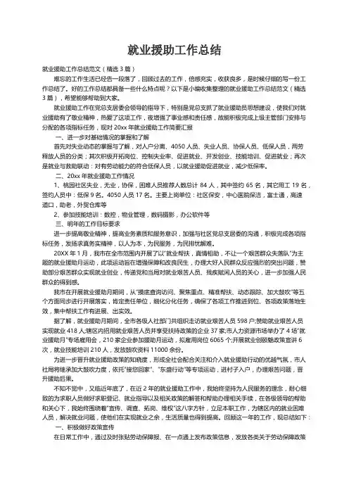 就业援助工作总结范文（精选3篇）