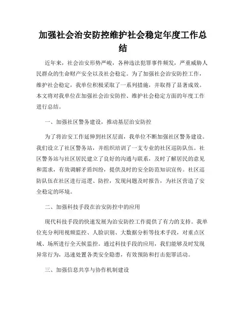加强社会治安防控维护社会稳定年度工作总结