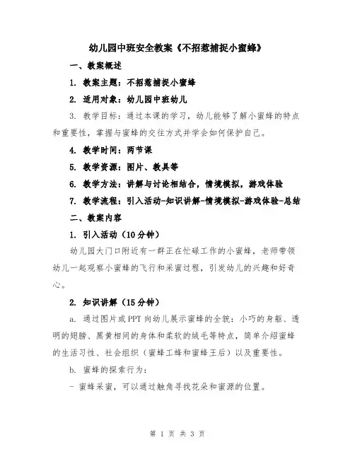 幼儿园中班安全教案《不招惹捕捉小蜜蜂》