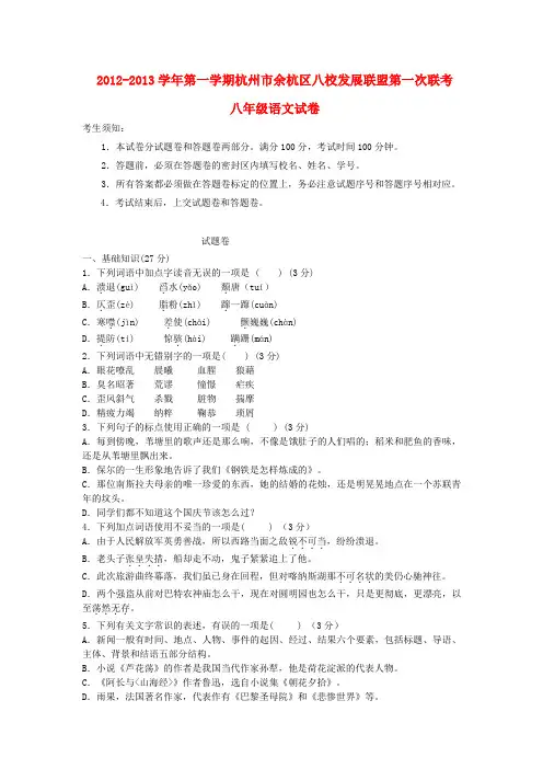 浙江省杭州市余杭区八校发展联盟八年级语文第一学期第一次联考试卷 新人教版