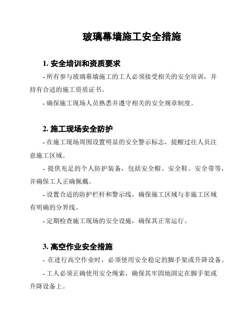 玻璃幕墙施工安全措施