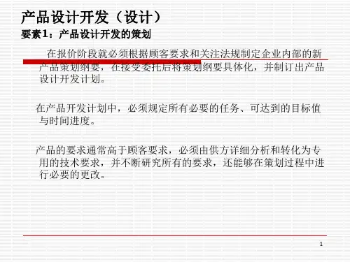 产品设计开发PPT课件