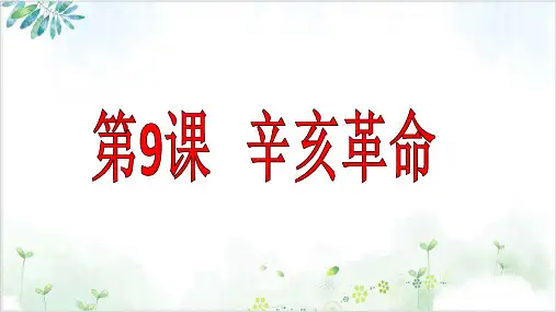 岳麓版辛亥革命教学课件1-PPT精美课件