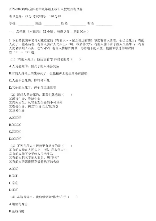 2022-2023学年全国初中九年级上政治人教版月考试卷(含答案解析)040004