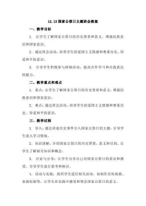 高中上学期12.13国家公祭日主题班会教案