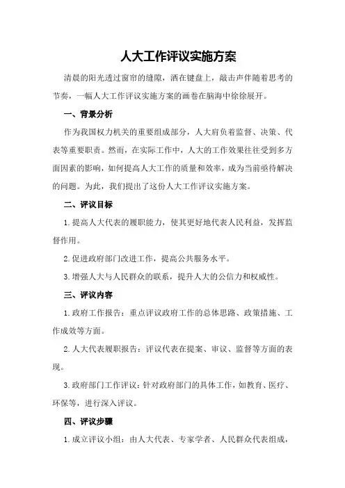 人大工作评议实施方案